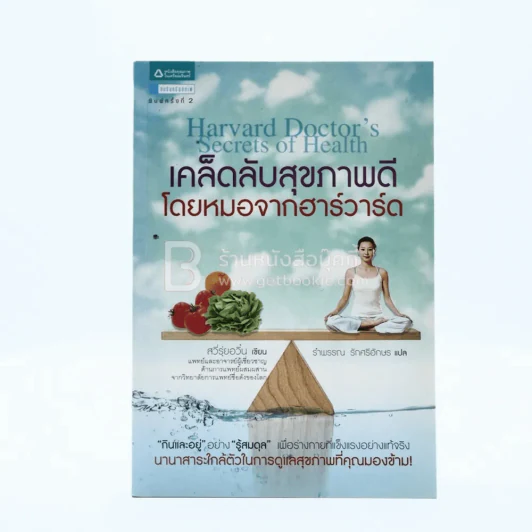 เคล็ดลับสุขภาพดี โดยหมอจากฮาร์ดวาร์ด รูปที่ 1
