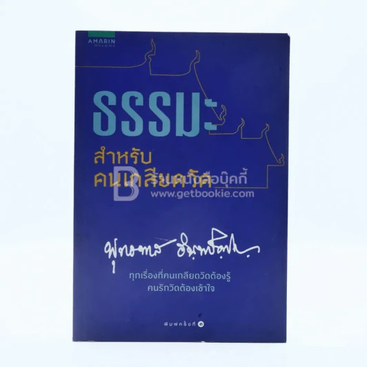 ธรรมะสำหรับคนเกลียดวัด - พุทธทาสภิกขุ รูปที่ 1