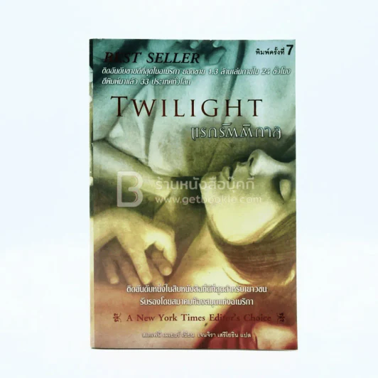 Twilght แรกรัตติกาล รูปที่ 1