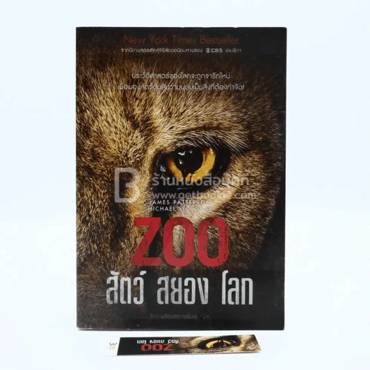 Zoo สัตว์ สยอง โลก (มีที่คั่น) รูปที่ 1