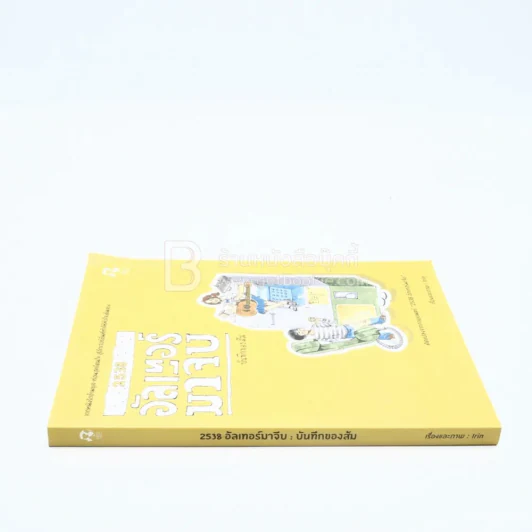 2538 อัลเทอร์มาจีบ : บันทึกของส้ม (การ์ตูน) รูปที่ 2