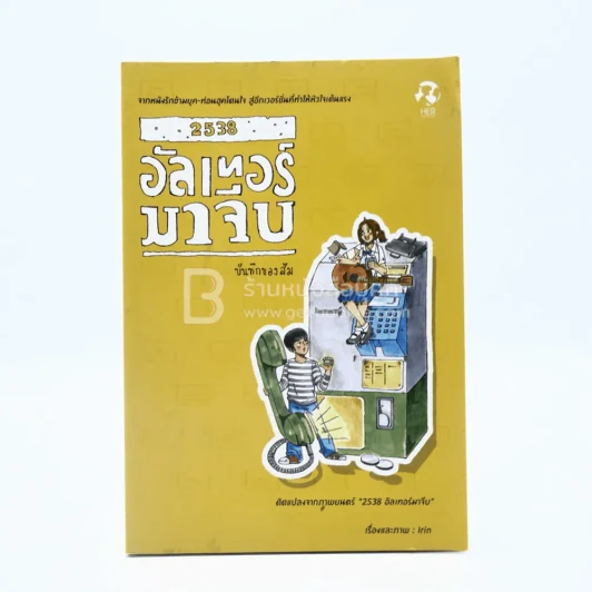 2538 อัลเทอร์มาจีบ : บันทึกของส้ม (การ์ตูน) รูปที่ 1