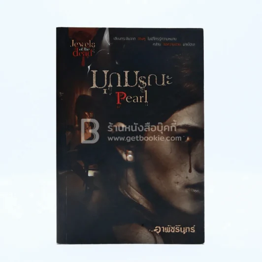 มุกมรณะ Pearl - อาพัชรินทร์ รูปที่ 1