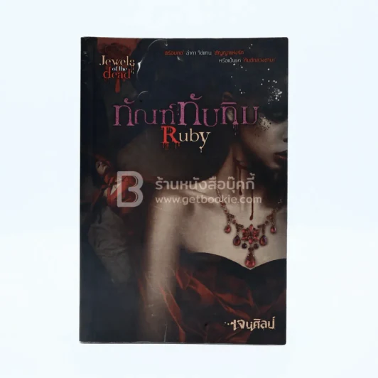 ทัณฑ์ทับทิม Ruby - เจนศิลป์ รูปที่ 1