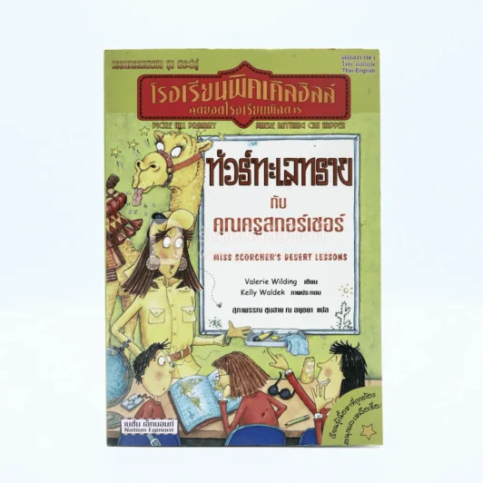 โรงเรียนพิคเคิลฮิลล์ สุดยอดโรงเรียนพิสดาร ทัวร์ทะเลทรายกับคุณครูสกอร์เชอร์ รูปที่ 1