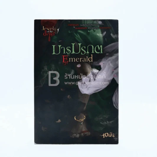 มารมรกต Emerald - เตมัน รูปที่ 1