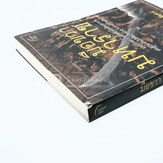 มือขวามหาราช - พ.อ.หลักแก้ว อัมโรสถ รูปที่ 4