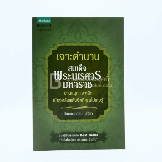 เจาะตำนานสมเด็จพระนเรศวรมหาราช - ทันตแพทย์สม สุจิรา รูปที่ 1