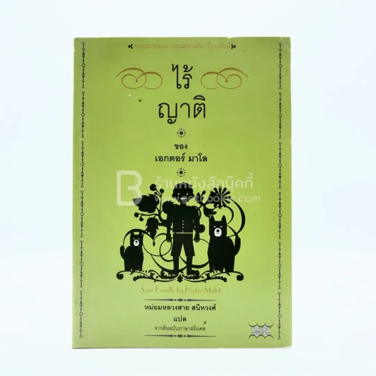 ไร้ญาติ ของ เอกเตอร์ มาโล - หม่อมหลวงสาย สนิทวงศ์ แปล รูปที่ 1