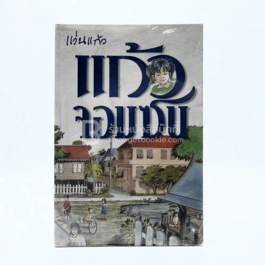 แก้วจอมซน - แว่นแก้ว รูปที่ 1