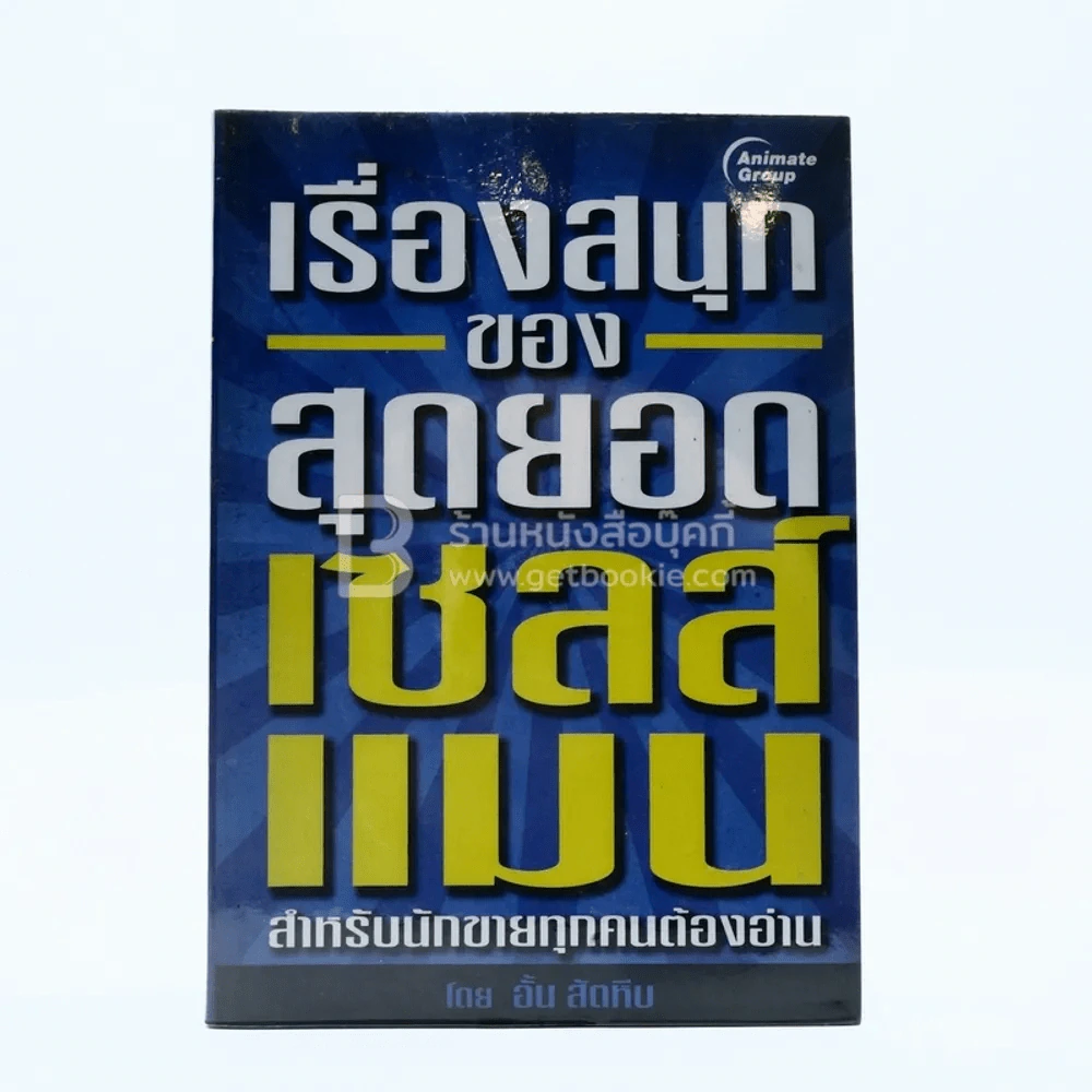 เรื่องสนุกของสุดยอดเซลส์แมน - อั้น สัตหีบ รูปที่ 1