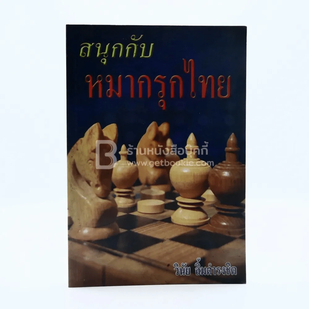 สนุกกับหมากรุกไทย - วินัย ลิ้มดำรงชิต รูปที่ 1