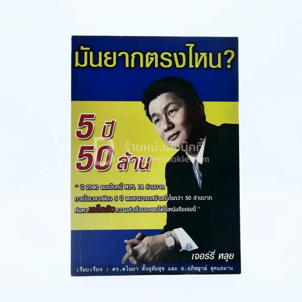 มันยากตรงไหน? 5 ปี 50 ล้าน - เจอร์รี่ หลุย รูปที่ 1
