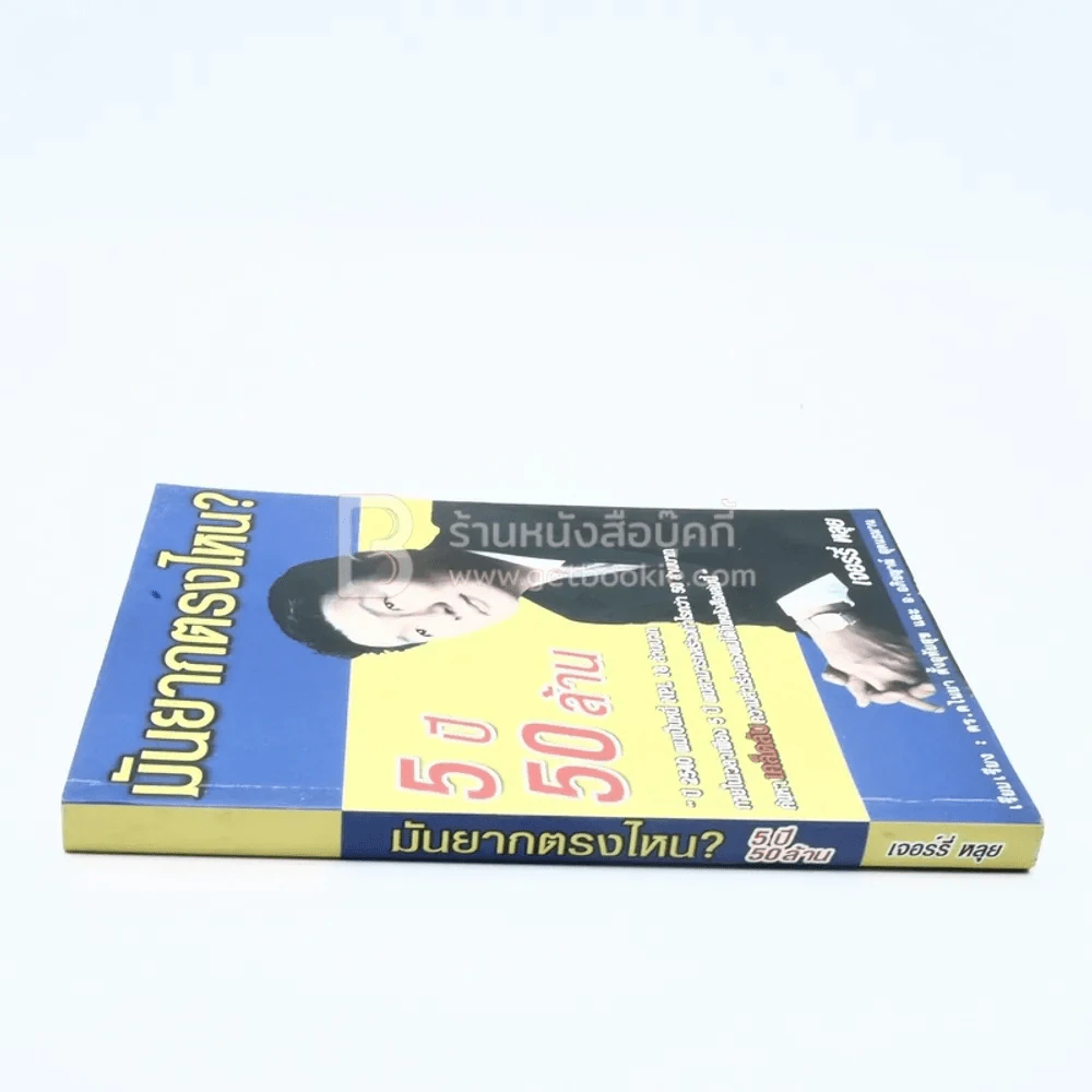 มันยากตรงไหน? 5 ปี 50 ล้าน - เจอร์รี่ หลุย รูปที่ 2