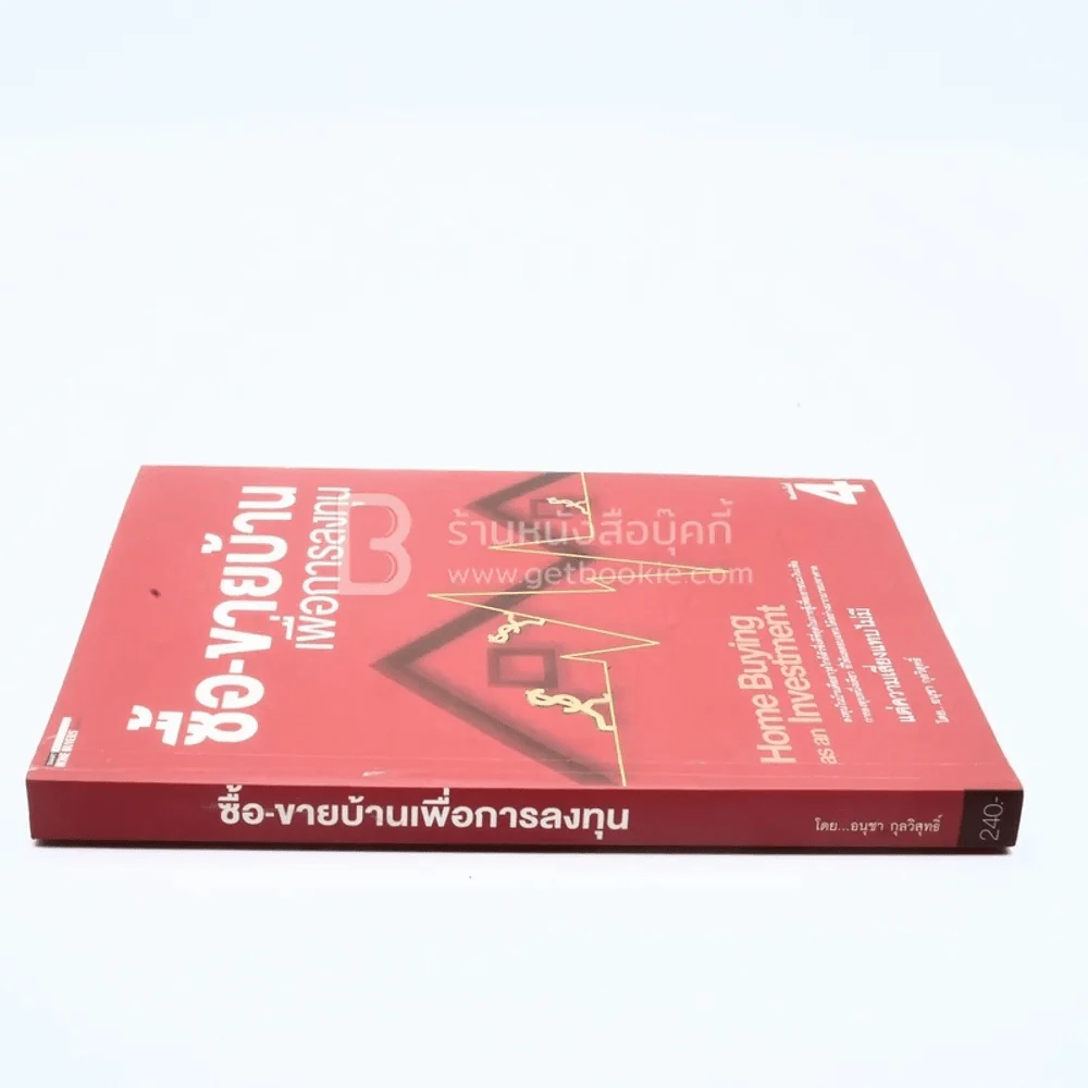 ซื้อ-ขายบ้านเพื่อการลงทุน (มีรอยขีดเขียน) รูปที่ 2
