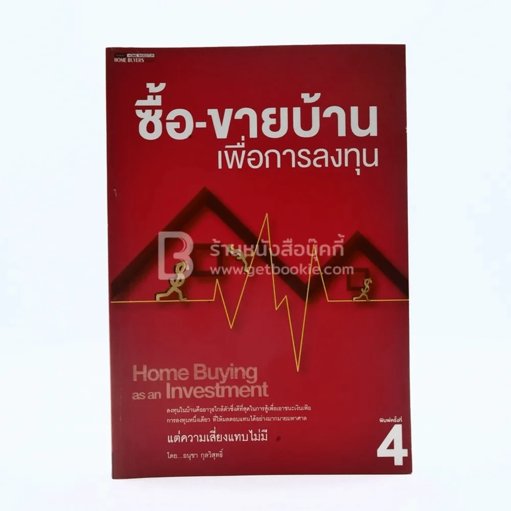 ซื้อ-ขายบ้านเพื่อการลงทุน (มีรอยขีดเขียน) รูปที่ 1