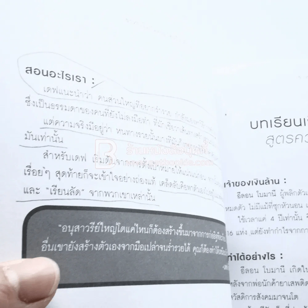 เขาหาเงินกันแบบไหนถึงได้รวย (มีรอยขีดเขียน) รูปที่ 6