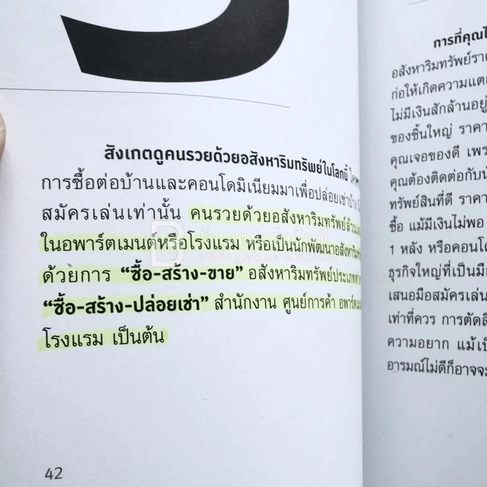 รวยด้วยอสังหาฯ โดยไม่ต้องใช้เงินสักบาท (มีรอยขีดเขียน) รูปที่ 6