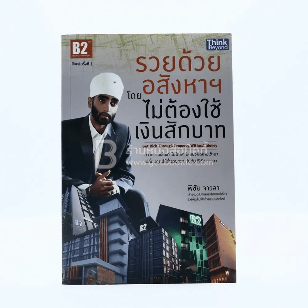 รวยด้วยอสังหาฯ โดยไม่ต้องใช้เงินสักบาท (มีรอยขีดเขียน) รูปที่ 1