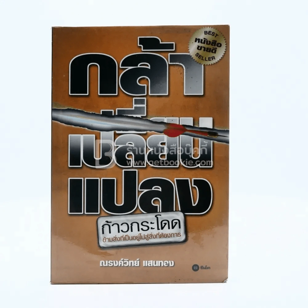 กล้าเปลี่ยนแปลง รูปที่ 1
