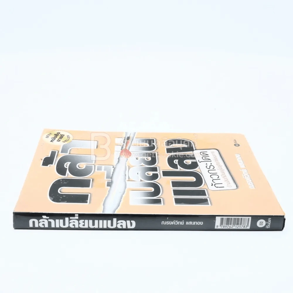 กล้าเปลี่ยนแปลง รูปที่ 2