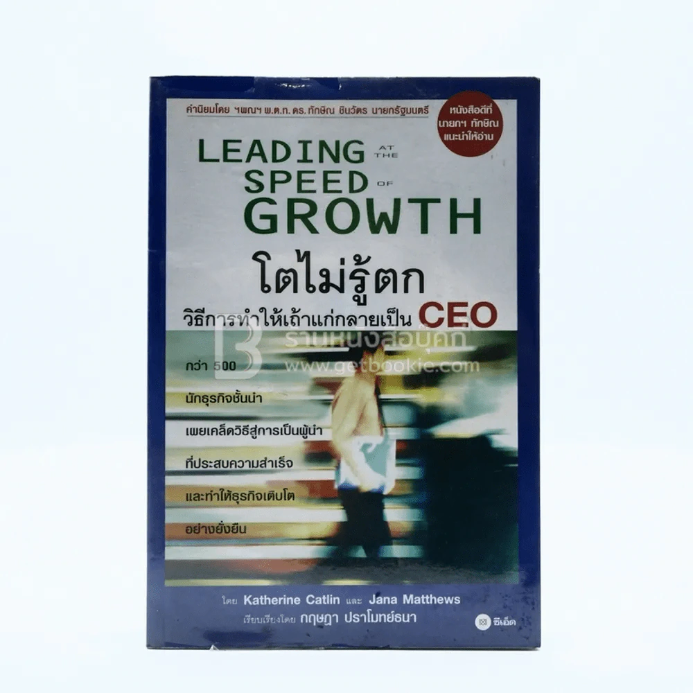 Leading Speed Growth โตไม่รู้ตก วิธีการทำให้เถ้าแก่กลายเป็น CEO รูปที่ 1