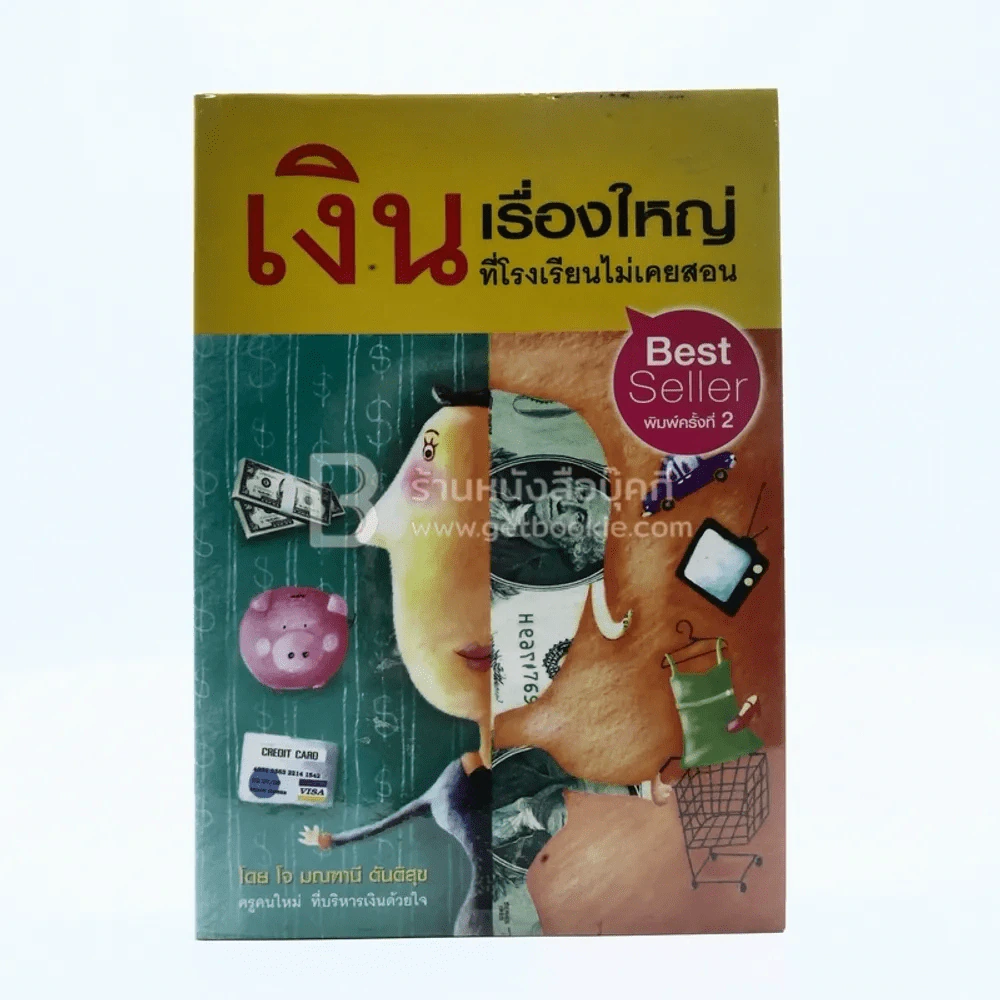 เงินเรื่องใหญ่ที่โรงเรียนไม่เคยสอน - โจ มณฑานี ตันติสุข รูปที่ 1