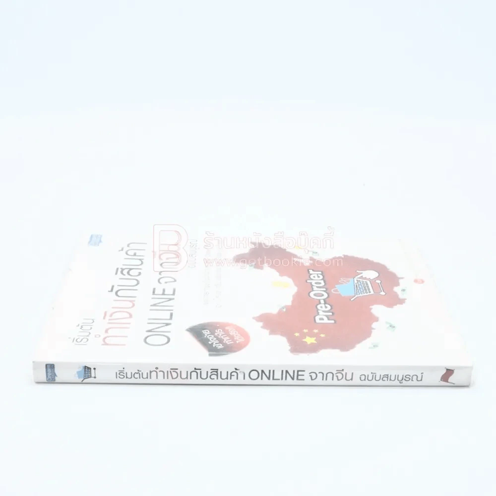 เริ่มต้นทำเงินกับสินค้า Online จากจีน ฉบับสมบูรณ์ รูปที่ 2