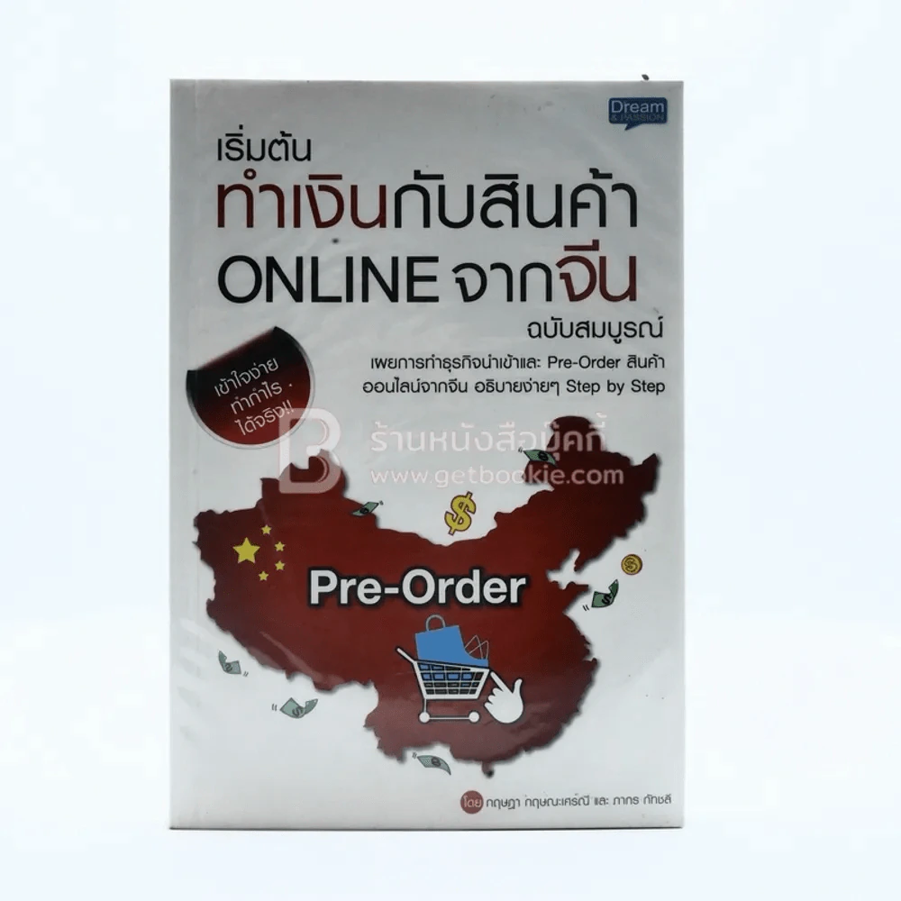 เริ่มต้นทำเงินกับสินค้า Online จากจีน ฉบับสมบูรณ์ รูปที่ 1