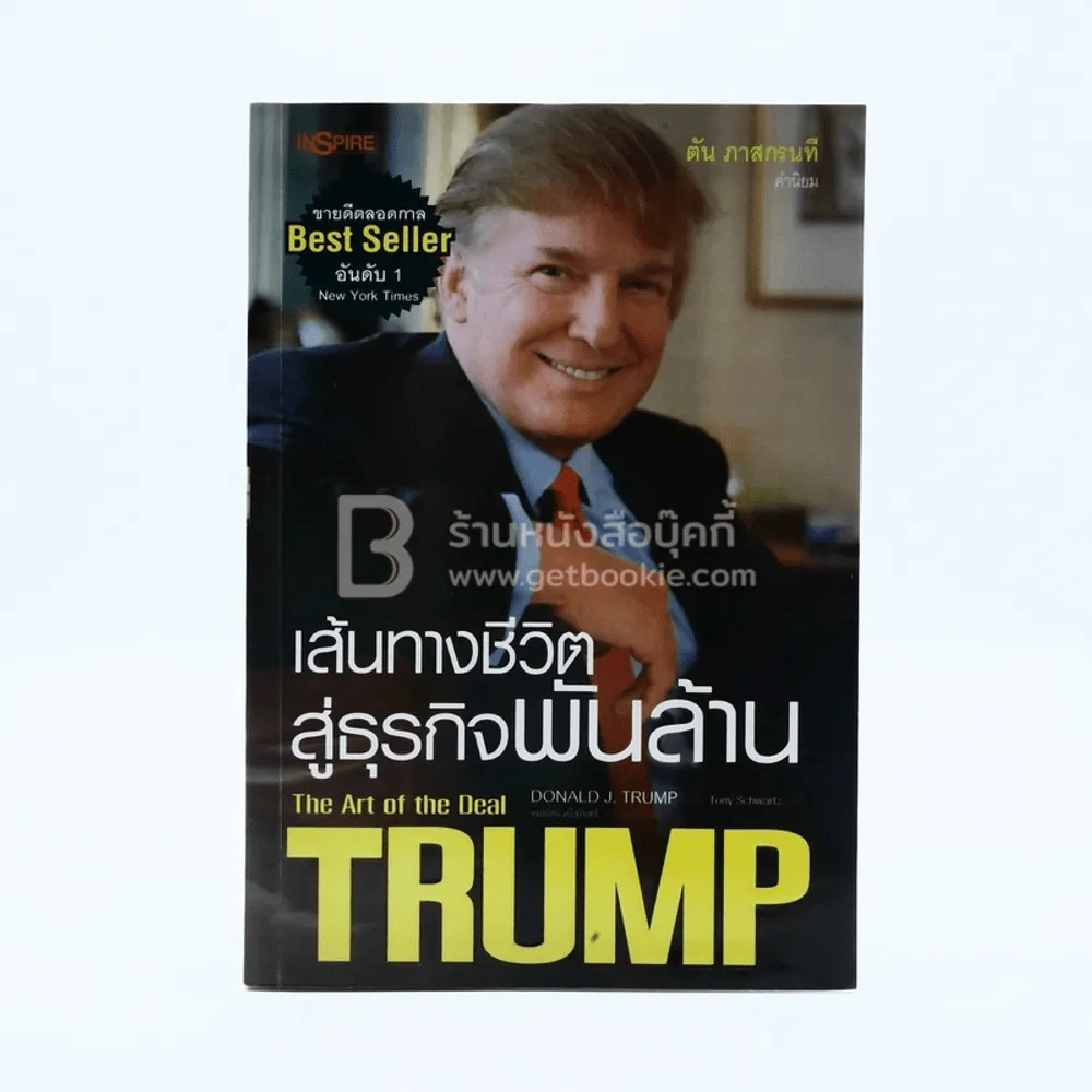เส้นทางชีวิตสู่ธุรกิจพันล้าน Donald J. Trump (มีรอยขีดเขียน) รูปที่ 1
