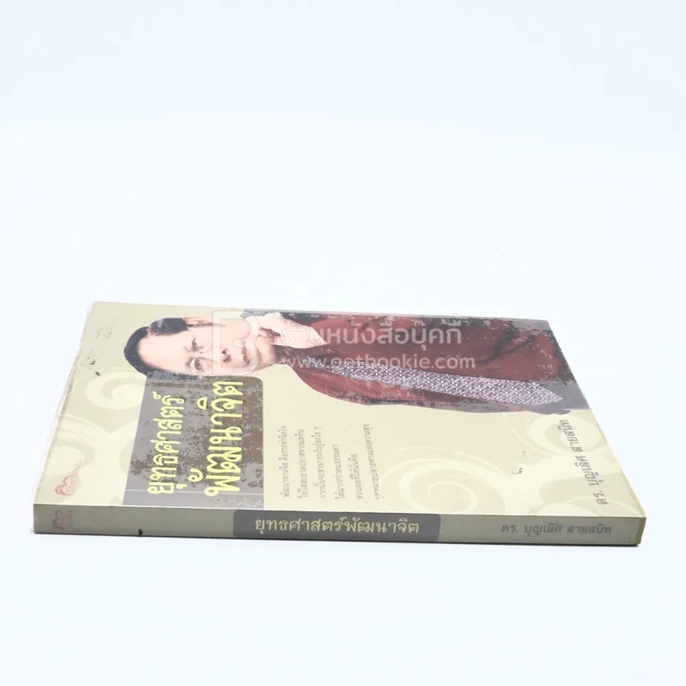 ยุทธศาสตร์พัฒนาจิต - ดร.บุญเลิศ สายสนิท รูปที่ 2