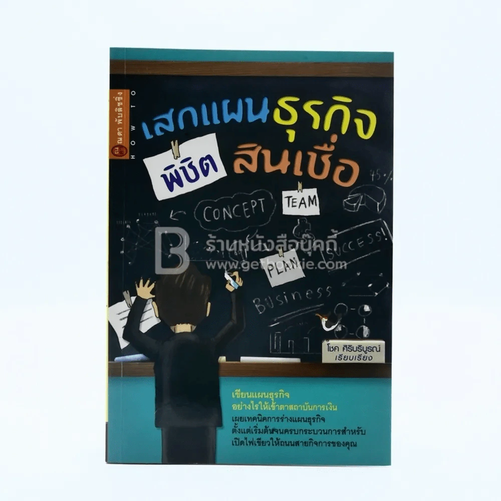 เสกแผนธุรกิจ พิชิตสินเชื่อ รูปที่ 1