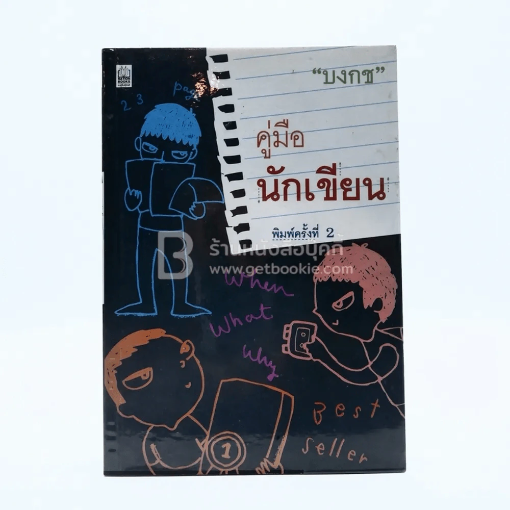 คู่มือนักเขียน - บงกช (มีรอยขีดเขียน) รูปที่ 1