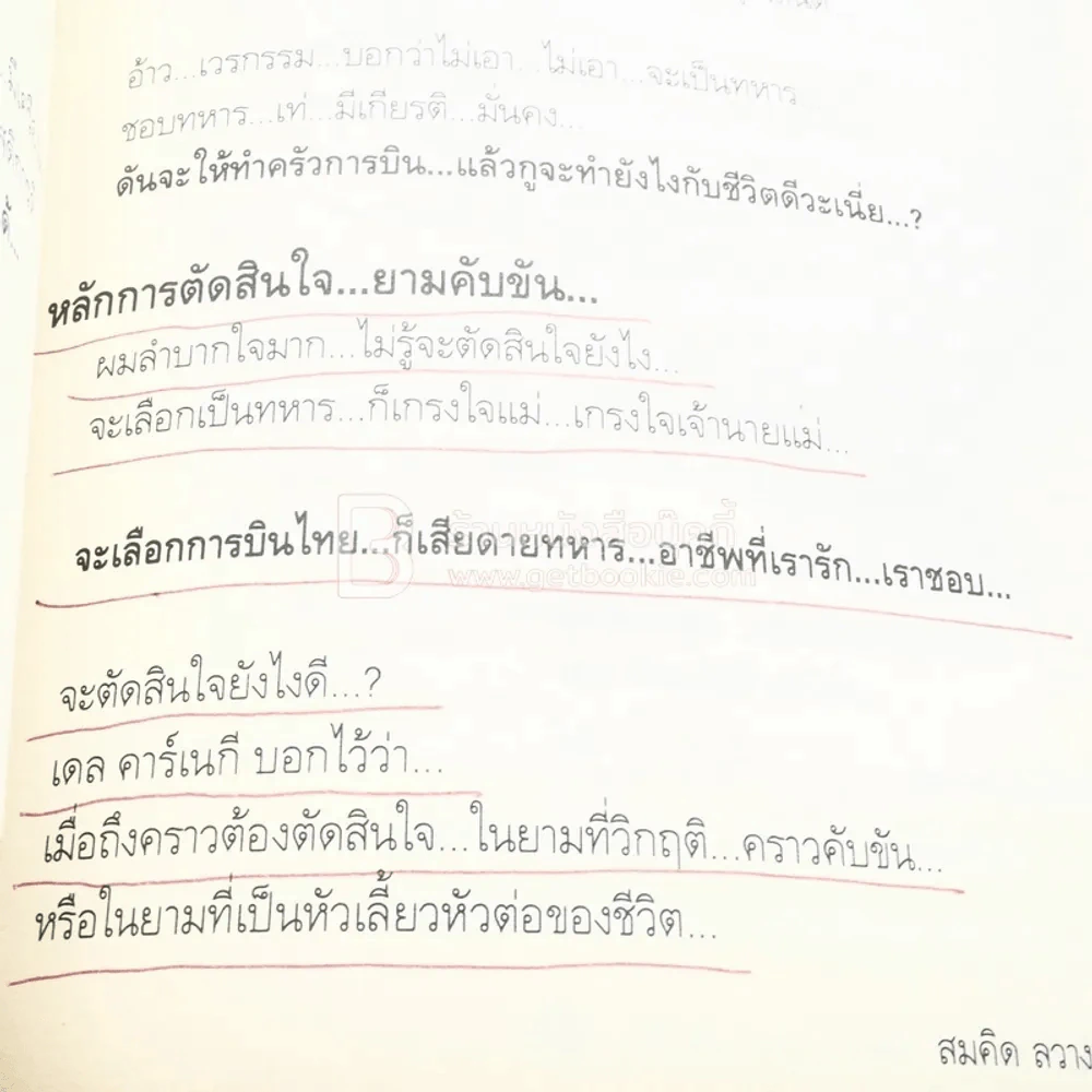 พลิกชีวิต จากหายนะ..สู่ความสำเร็จ - สมคิด ลวางกูร (มีรอยขีดเขียน) รูปที่ 8