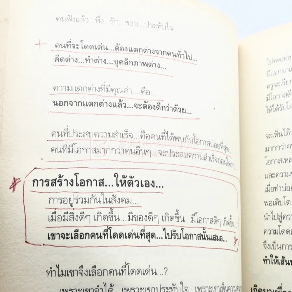 พลิกชีวิต จากหายนะ..สู่ความสำเร็จ - สมคิด ลวางกูร (มีรอยขีดเขียน) รูปที่ 5