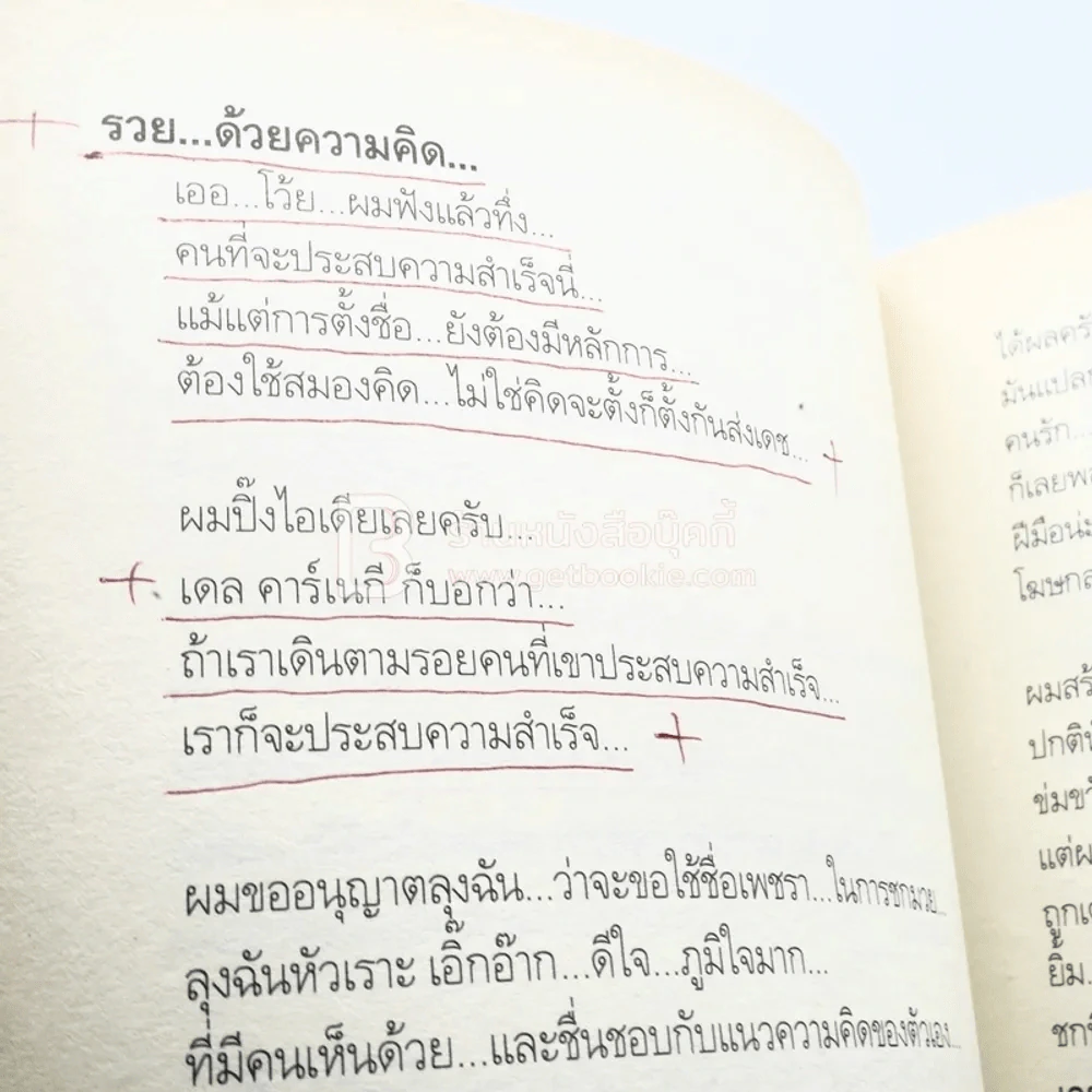พลิกชีวิต จากหายนะ..สู่ความสำเร็จ - สมคิด ลวางกูร (มีรอยขีดเขียน) รูปที่ 7