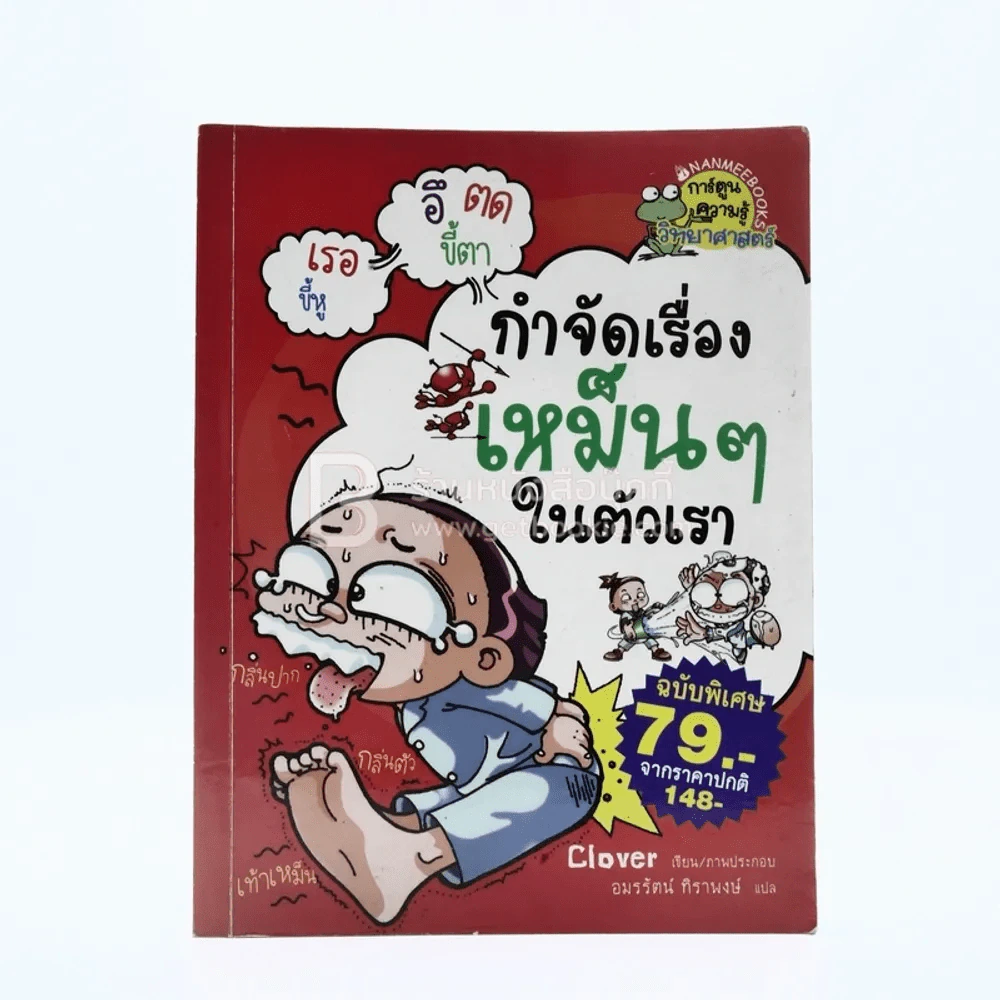 กำจัดเรื่องเหม็นๆในตัวเรา รูปที่ 1