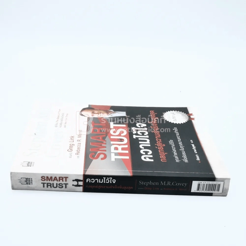 ความไว้ใจ กลยุทธ์สู่ความสำเร็จขั้นสูงสุด - Stephen M.R. Covey รูปที่ 2