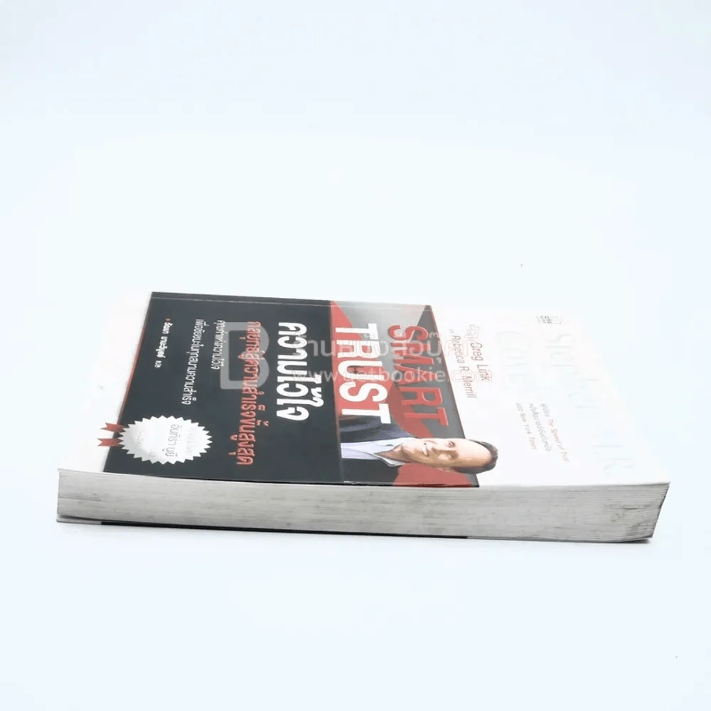 ความไว้ใจ กลยุทธ์สู่ความสำเร็จขั้นสูงสุด - Stephen M.R. Covey รูปที่ 3