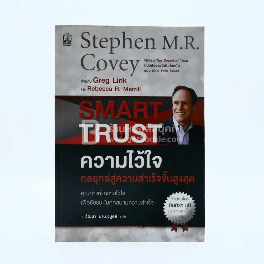 ความไว้ใจ กลยุทธ์สู่ความสำเร็จขั้นสูงสุด - Stephen M.R. Covey รูปที่ 1