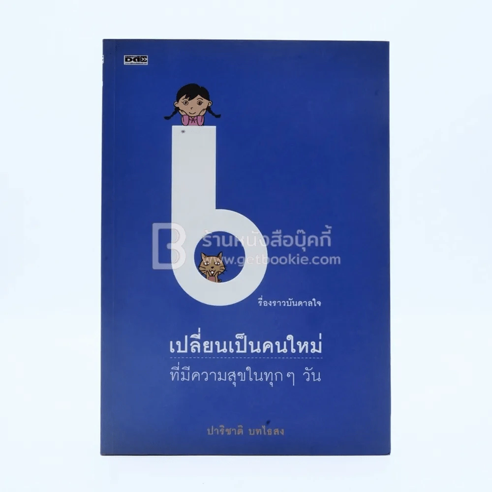 เรื่องราวบันดาลใจเปลี่ยนเป็นคนใหม่ที่มีความสุขในทุกๆวัน รูปที่ 1
