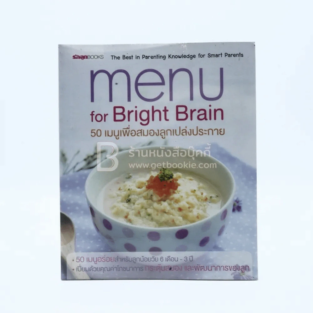 Menu for Bright Brain 50 เมนูเพื่อสมองลูกเปล่งประกาย รูปที่ 1