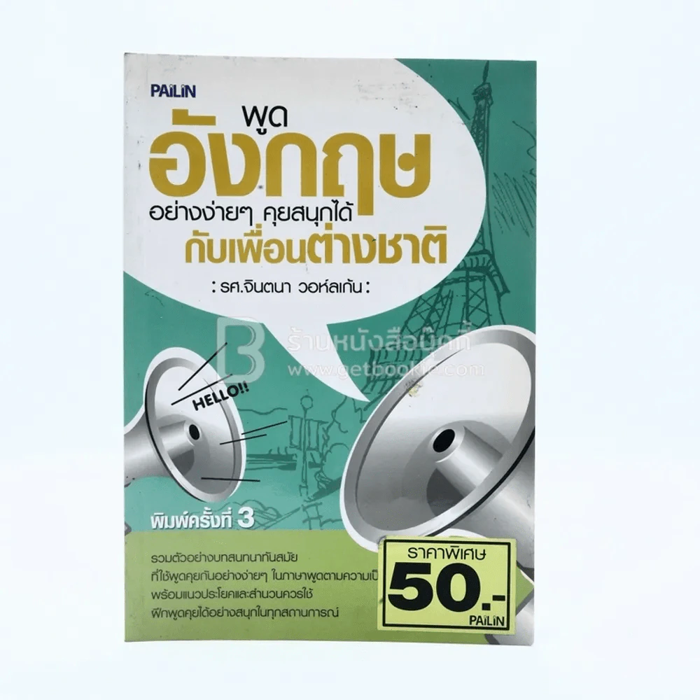 พูดอังกฤษอย่างง่ายๆคุยสนุกได้กับเพื่อน่างชาติ รูปที่ 1