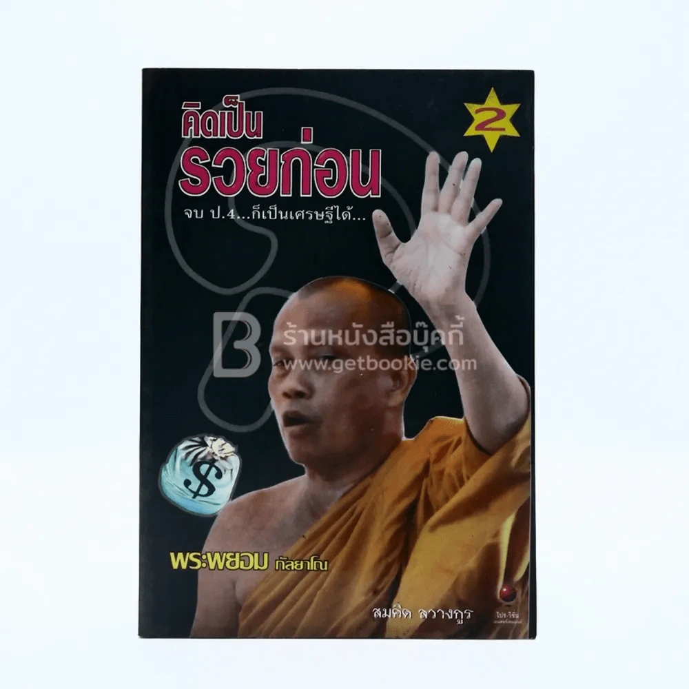 คิดเป็นรวยก่อน 2 -  พระพยอม กัลยาโณ รูปที่ 1