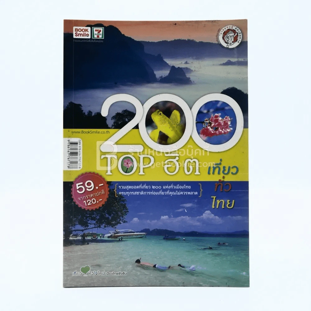 200 Top ฮิต เที่ยวทั่วไทย รูปที่ 1