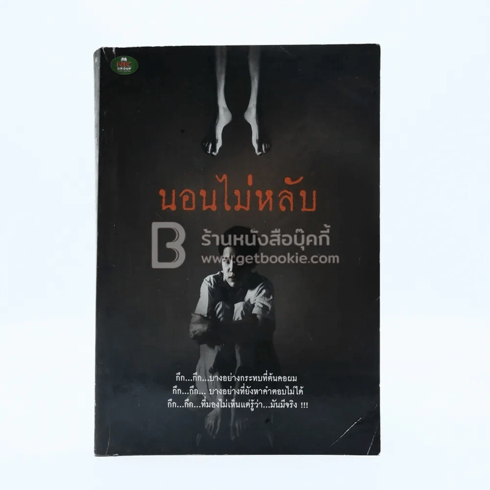 นอนไม่หลับ - นักเล่าเรื่องราตรี เขียน รูปที่ 1