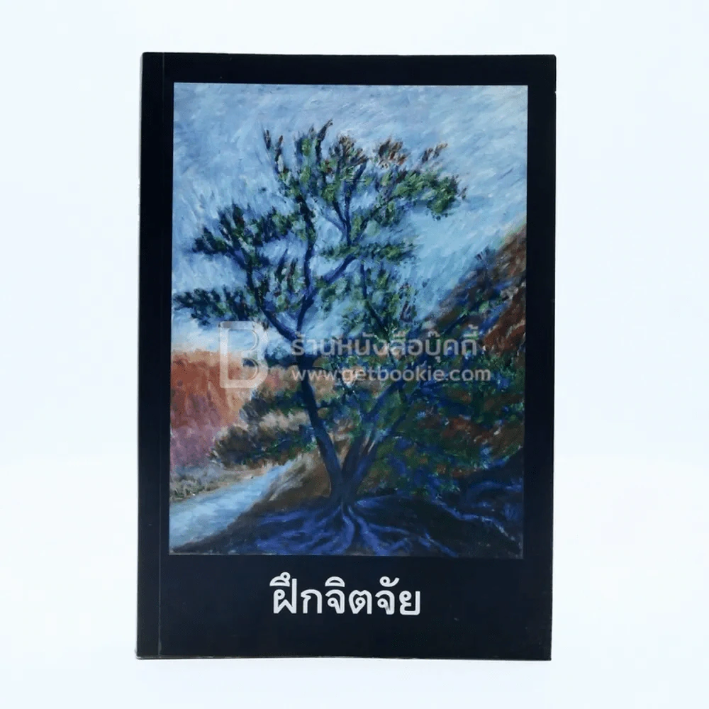 ฝึกจิตจัย - ปานเทพ วณิชย์กอบจินดา รูปที่ 1