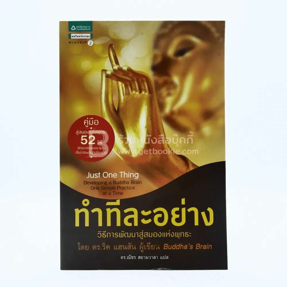 ทำทีละอย่าง Just One Thing รูปที่ 1