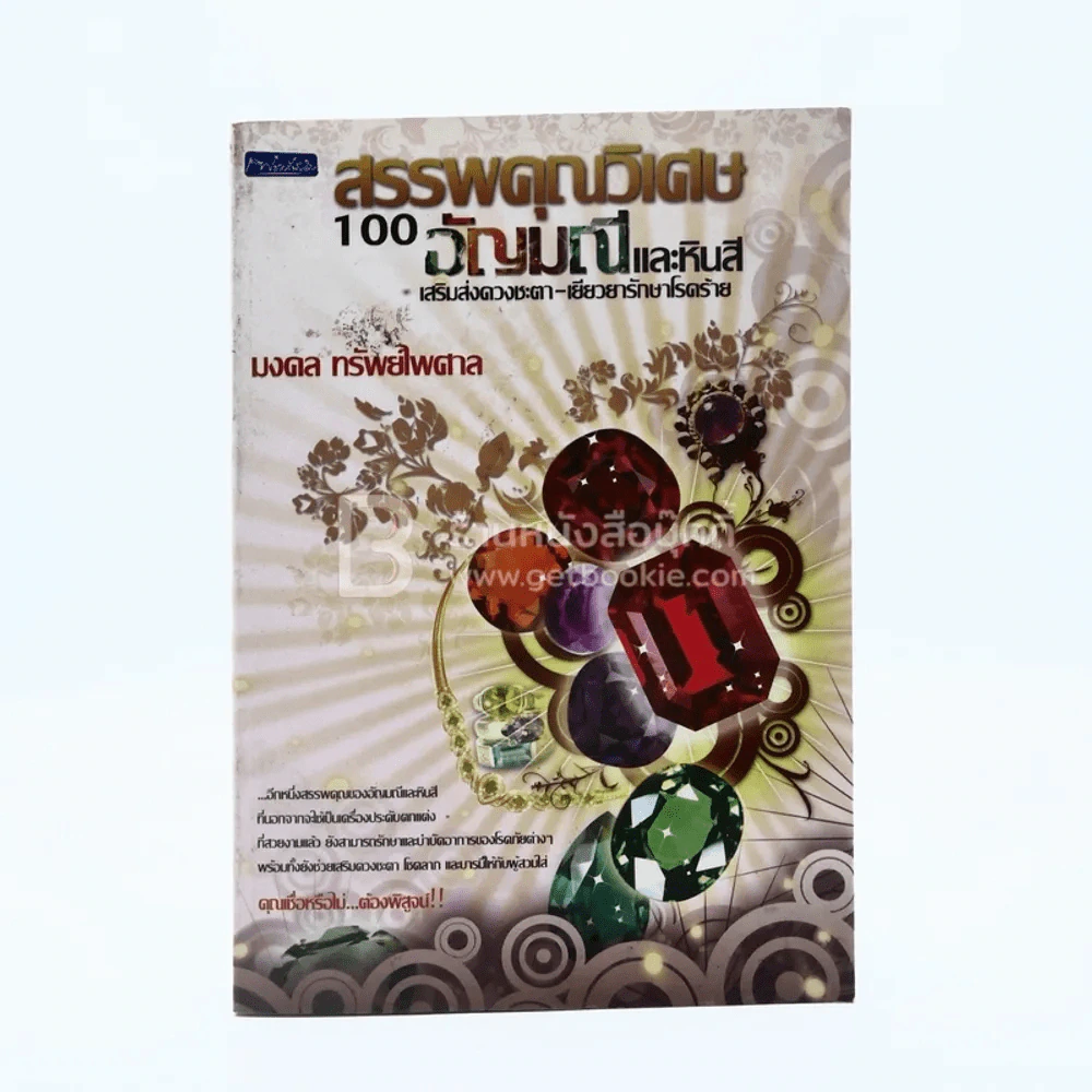 สรรพคุณวิเศษ 100 อัญมณีและหินสี รูปที่ 1