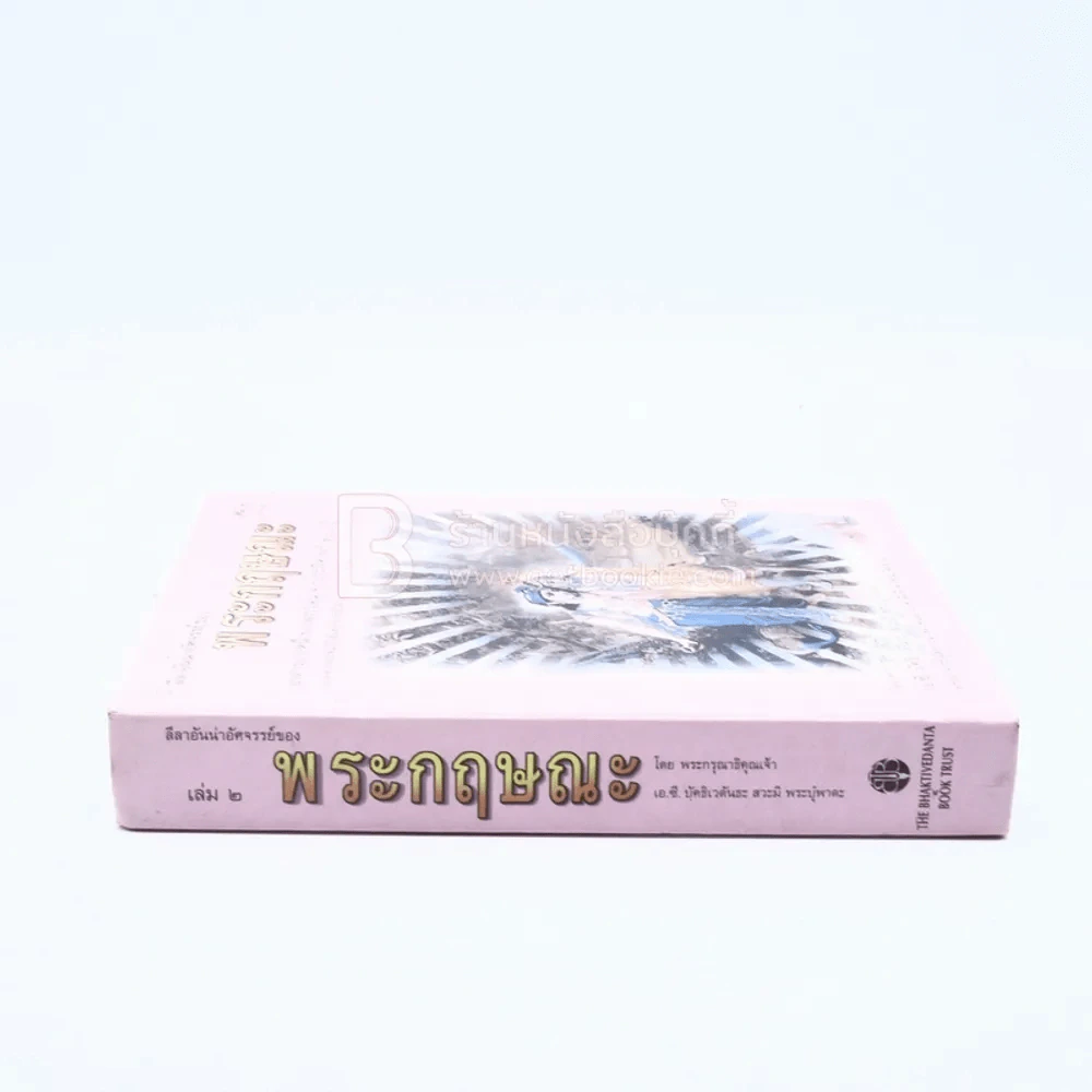 ลีลาอันน่าอัศจรรย์ของ พระกฤษณะ เล่ม 2 รูปที่ 2